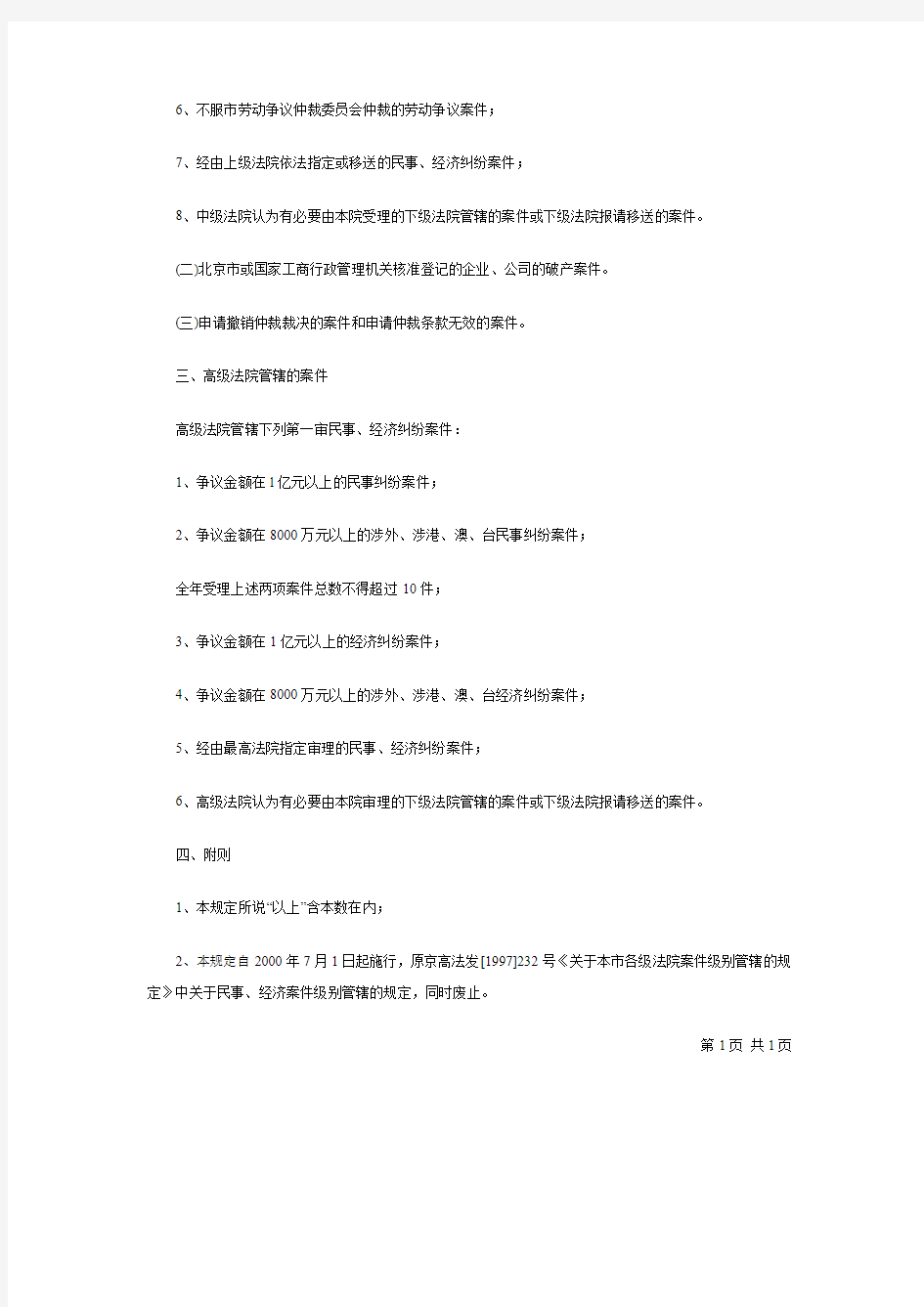 北京市各级法院受理的一审案件
