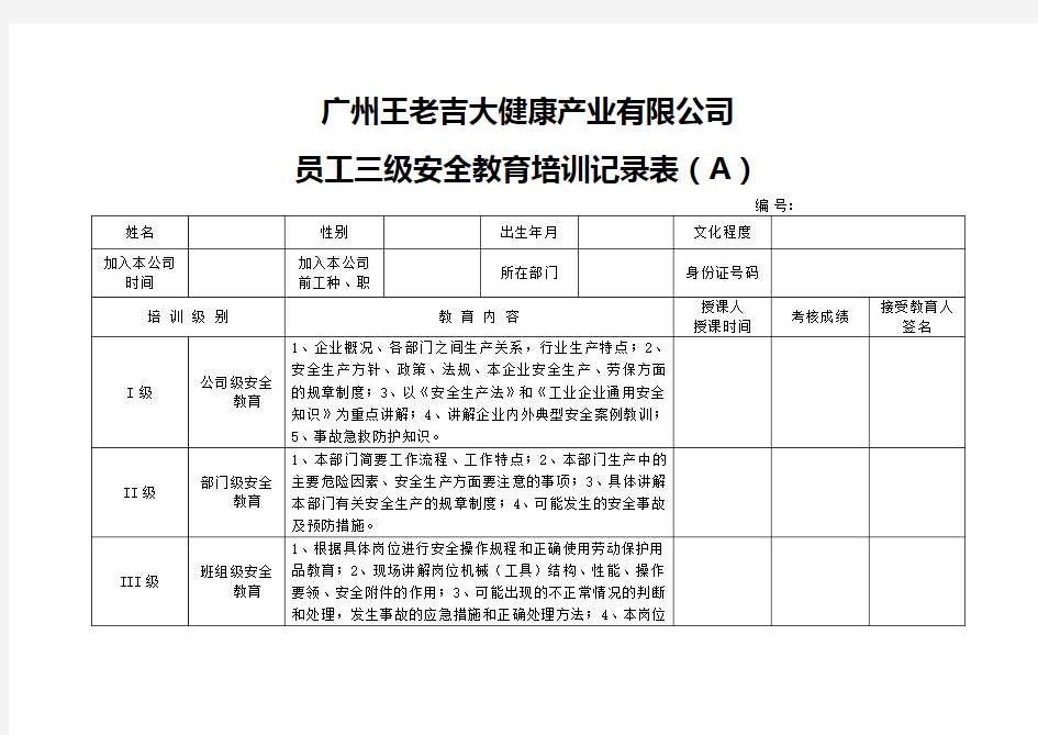 员工三级安全教育培训记录表(A)