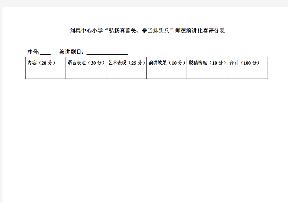 弘扬真善美诗歌朗诵评分表