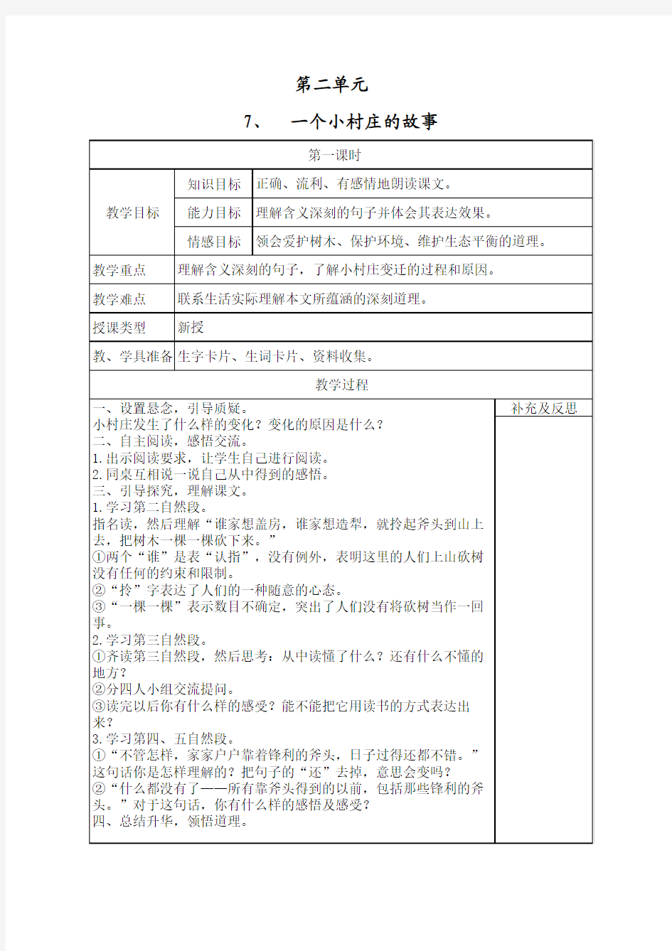 7.一个小村庄的故事第二课时教案