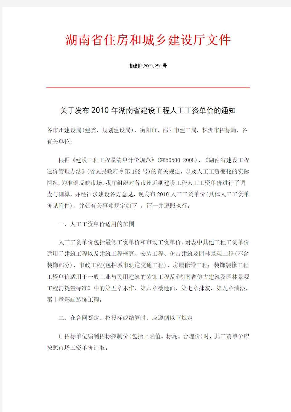 湘建价[2009]396号文件《关于发布2010年湖南省建设工程人工工资单价的通知》