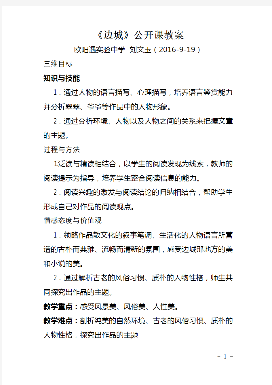 《边城》公开课教案