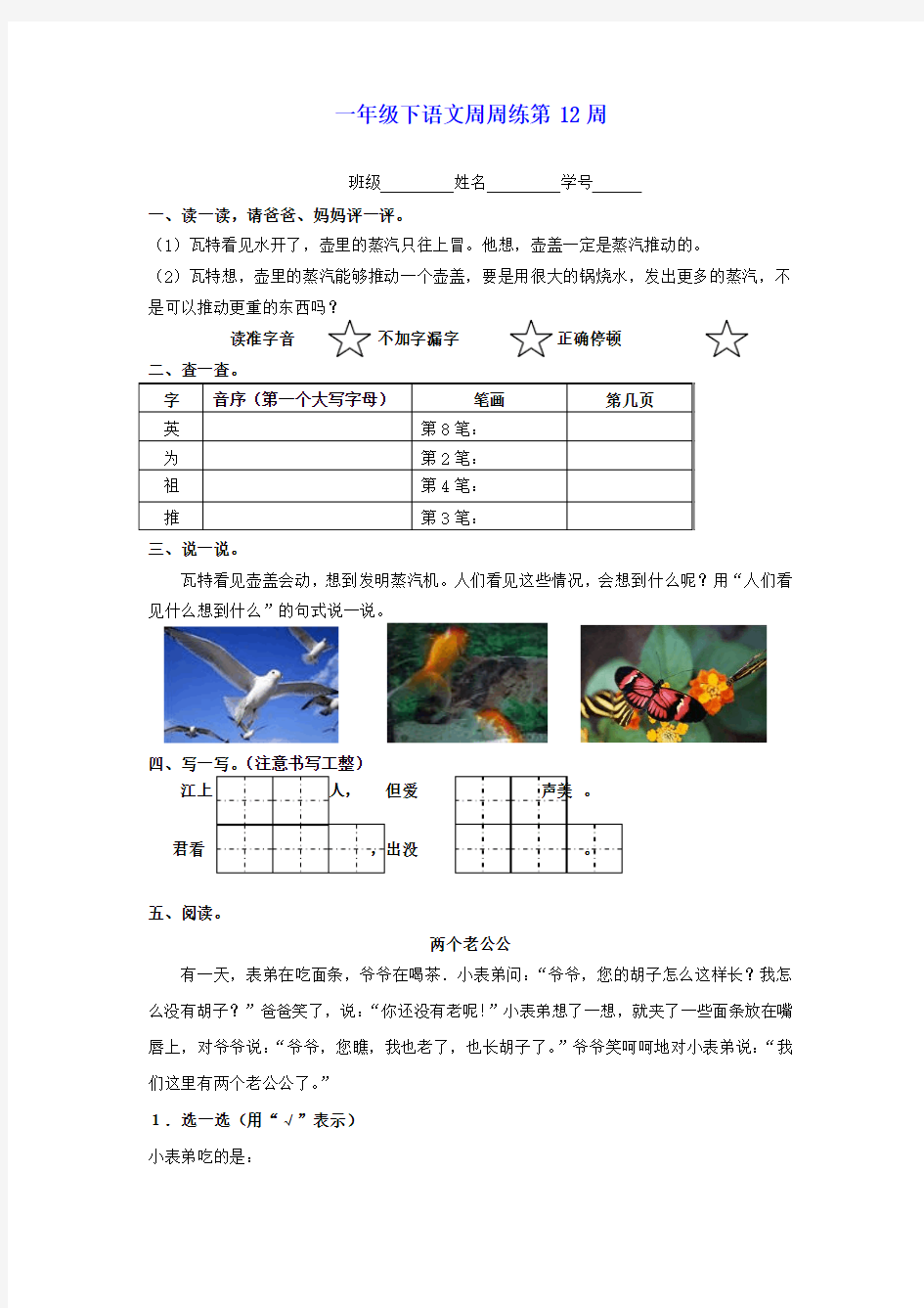 一年级语文下册 周周练-第十二周(无答案) 沪教版