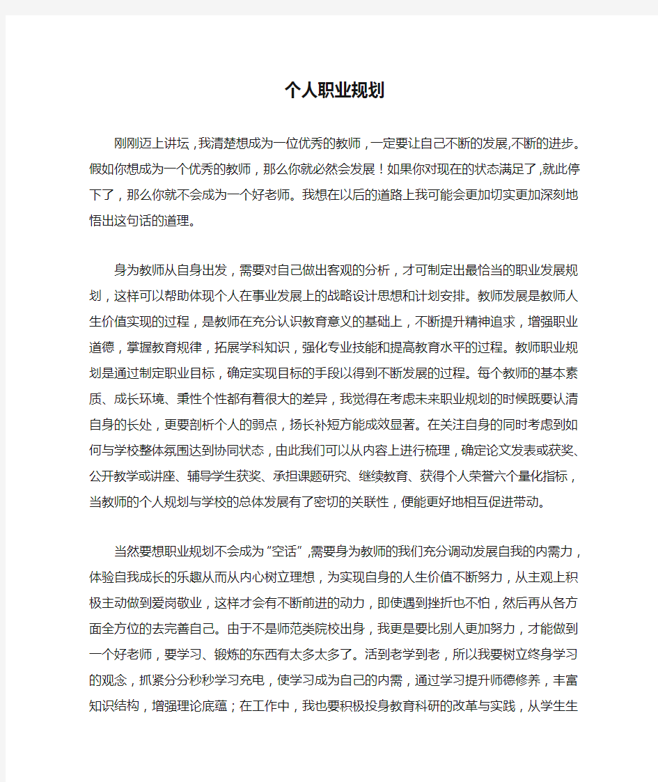 教师个人职业规划