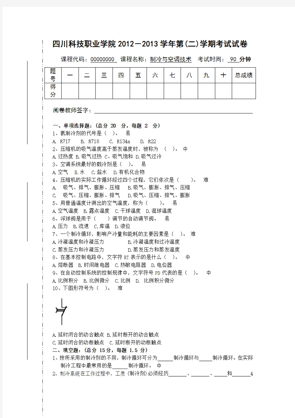 制冷与空调技术A卷试题