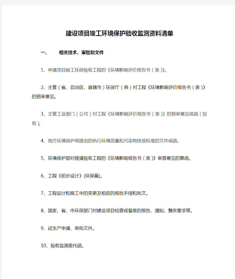 建设项目竣工环境保护验收监测资料清单