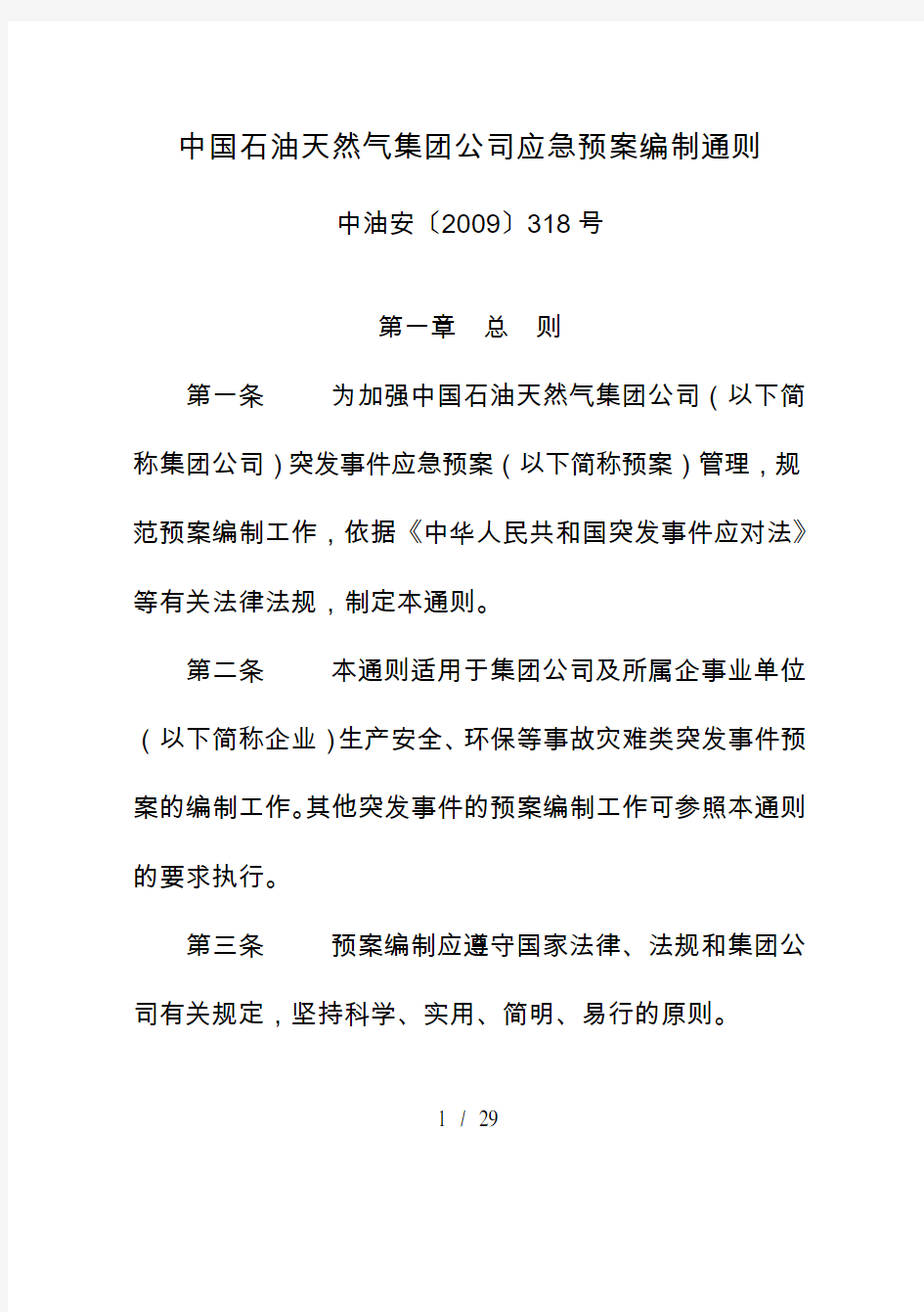 中国石油公司应急预案编制通则(DOC 29页)