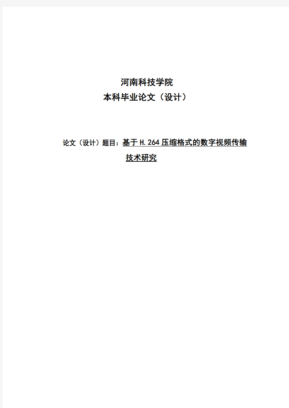 基于h264压缩格式的数字视频传输技术研究毕业论文