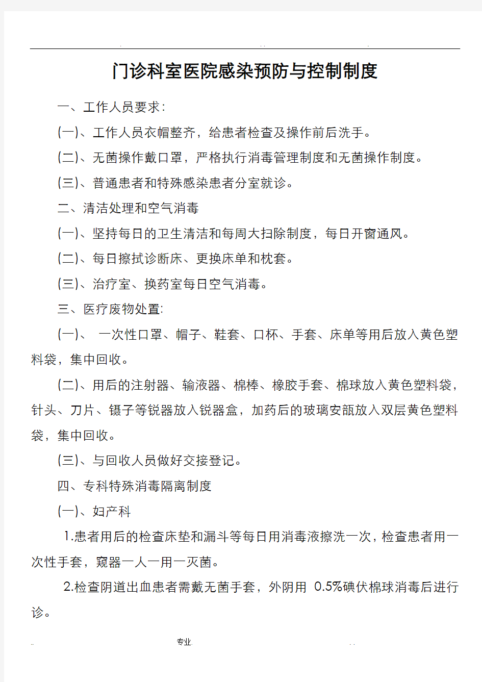 门诊科室医院感染预防与控制制度20个