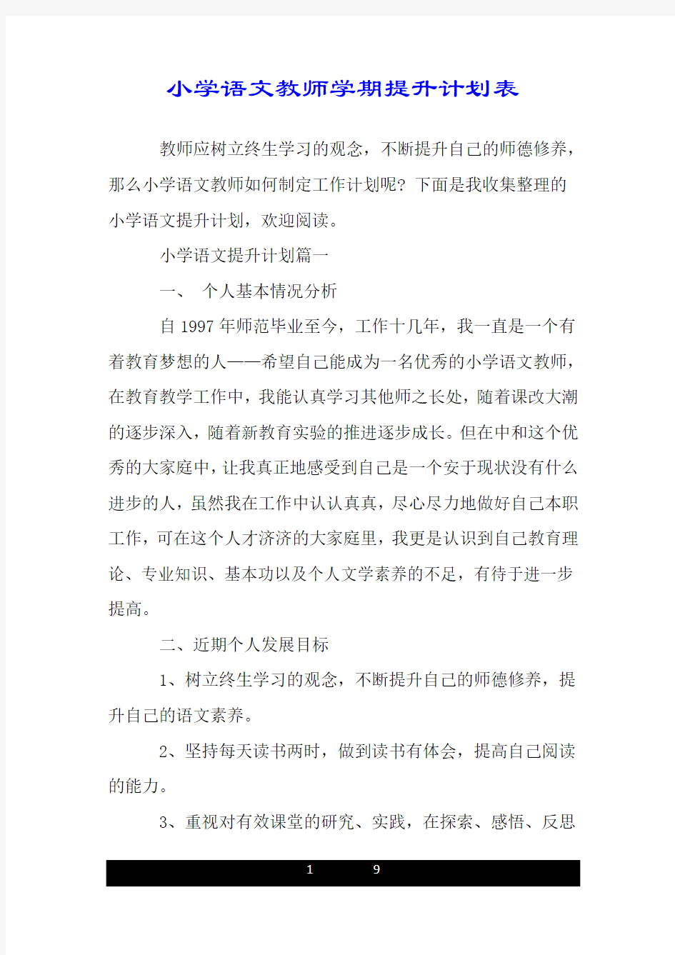 小学语文教师学期提升计划表.doc