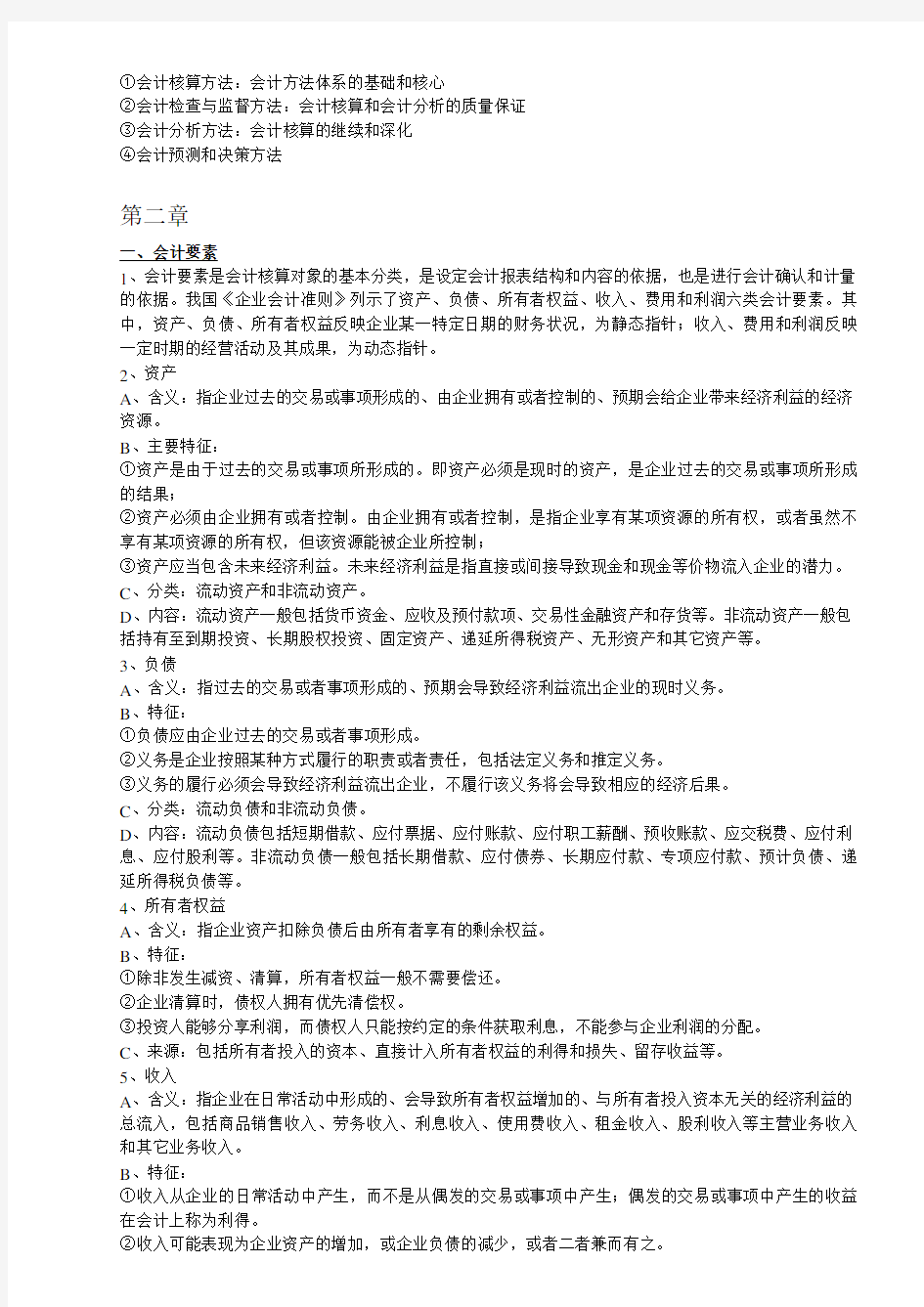 (完整版)基础会计学复习提纲