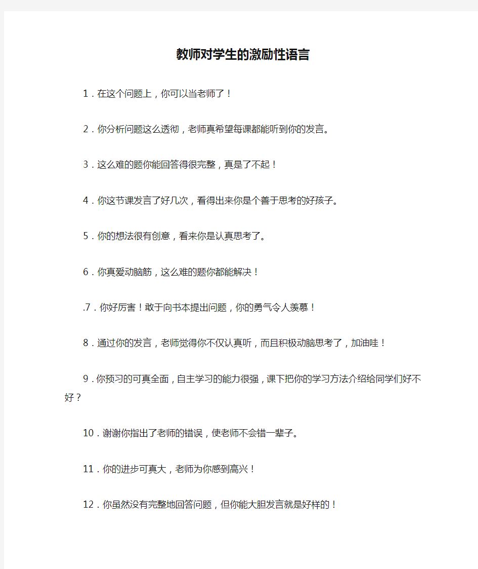 教师对学生的激励性语言