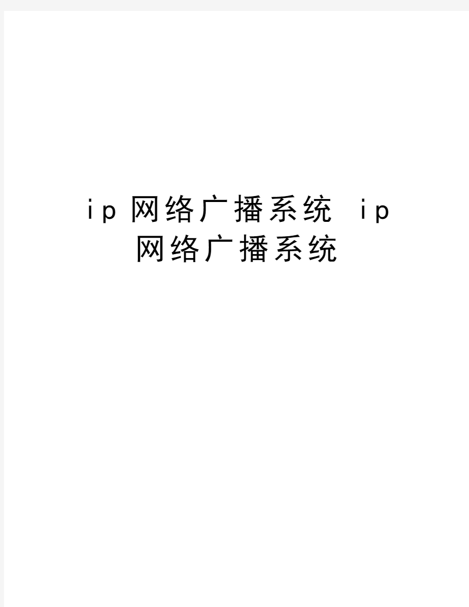 ip网络广播系统 ip网络广播系统电子教案