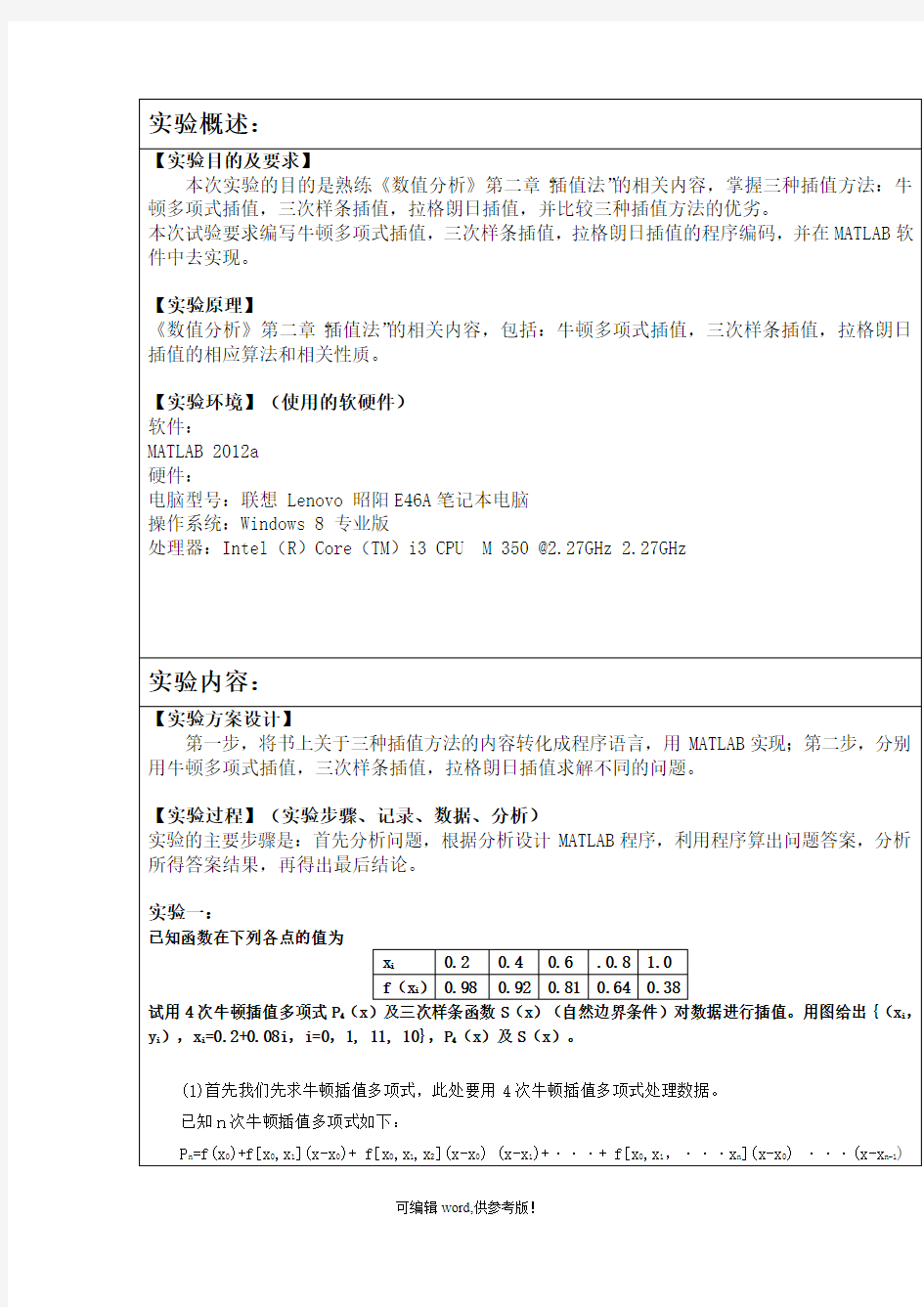 数值分析实验报告最新版