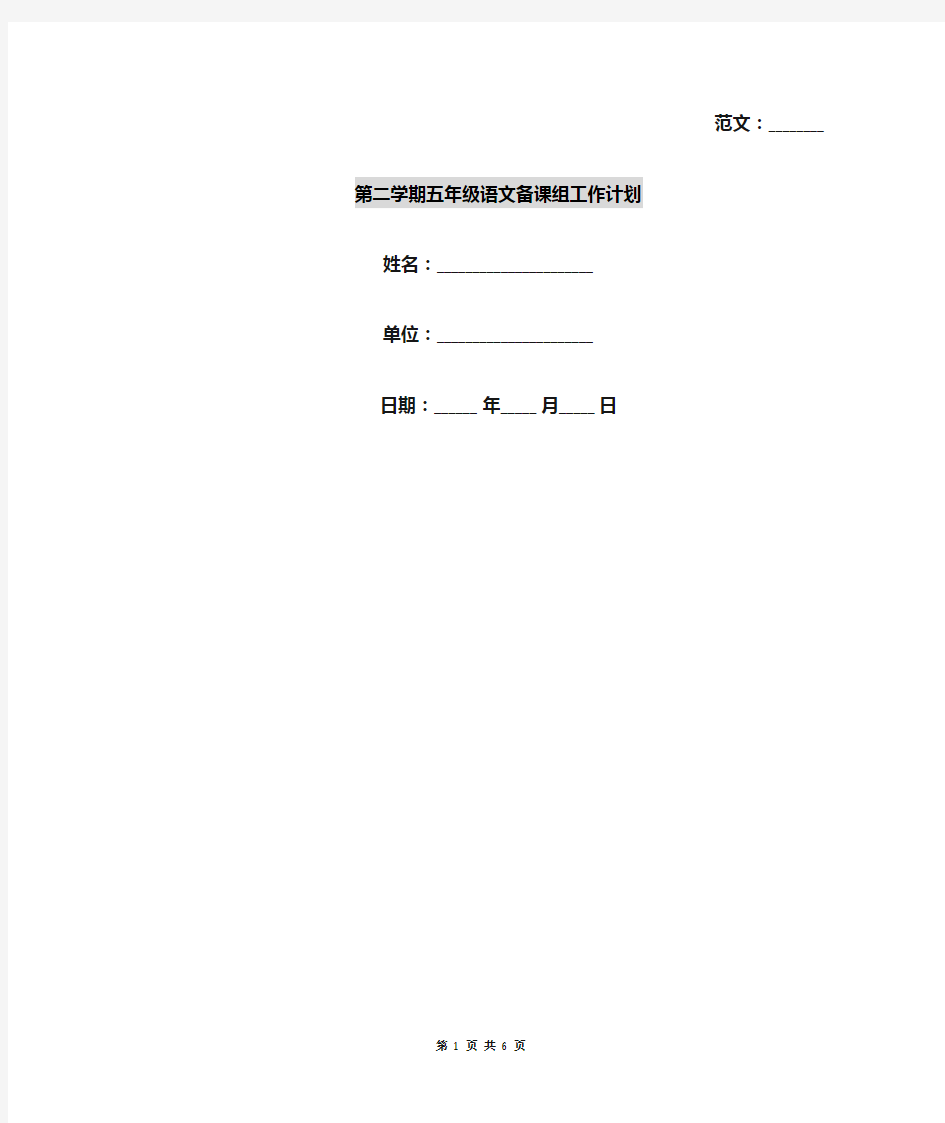 第二学期五年级语文备课组工作计划