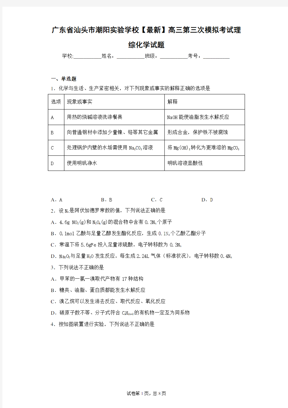 广东省汕头市潮阳实验学校2021届高三第三次模拟考试理综化学试题