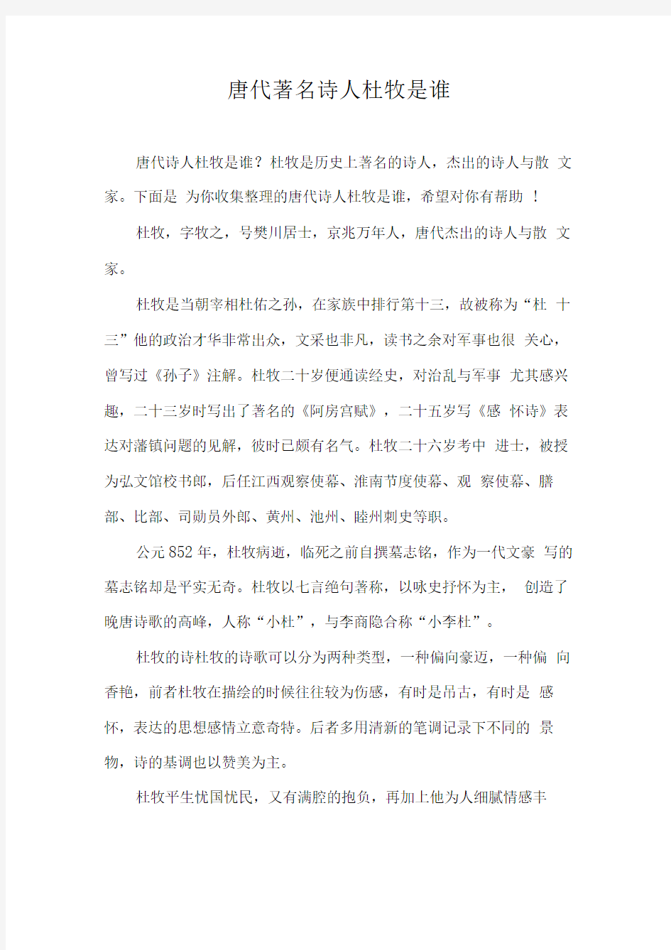 唐代著名诗人杜牧是谁