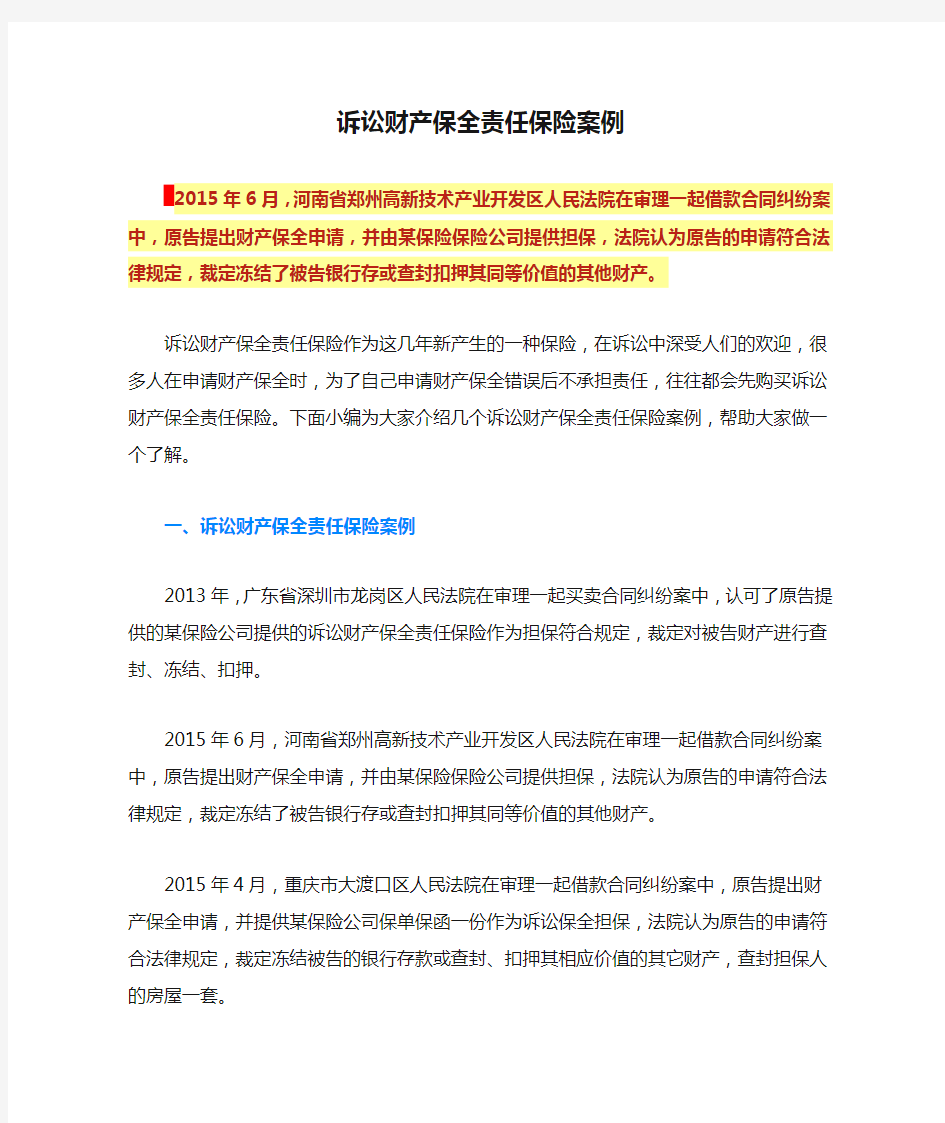 诉讼财产保全责任保险案例