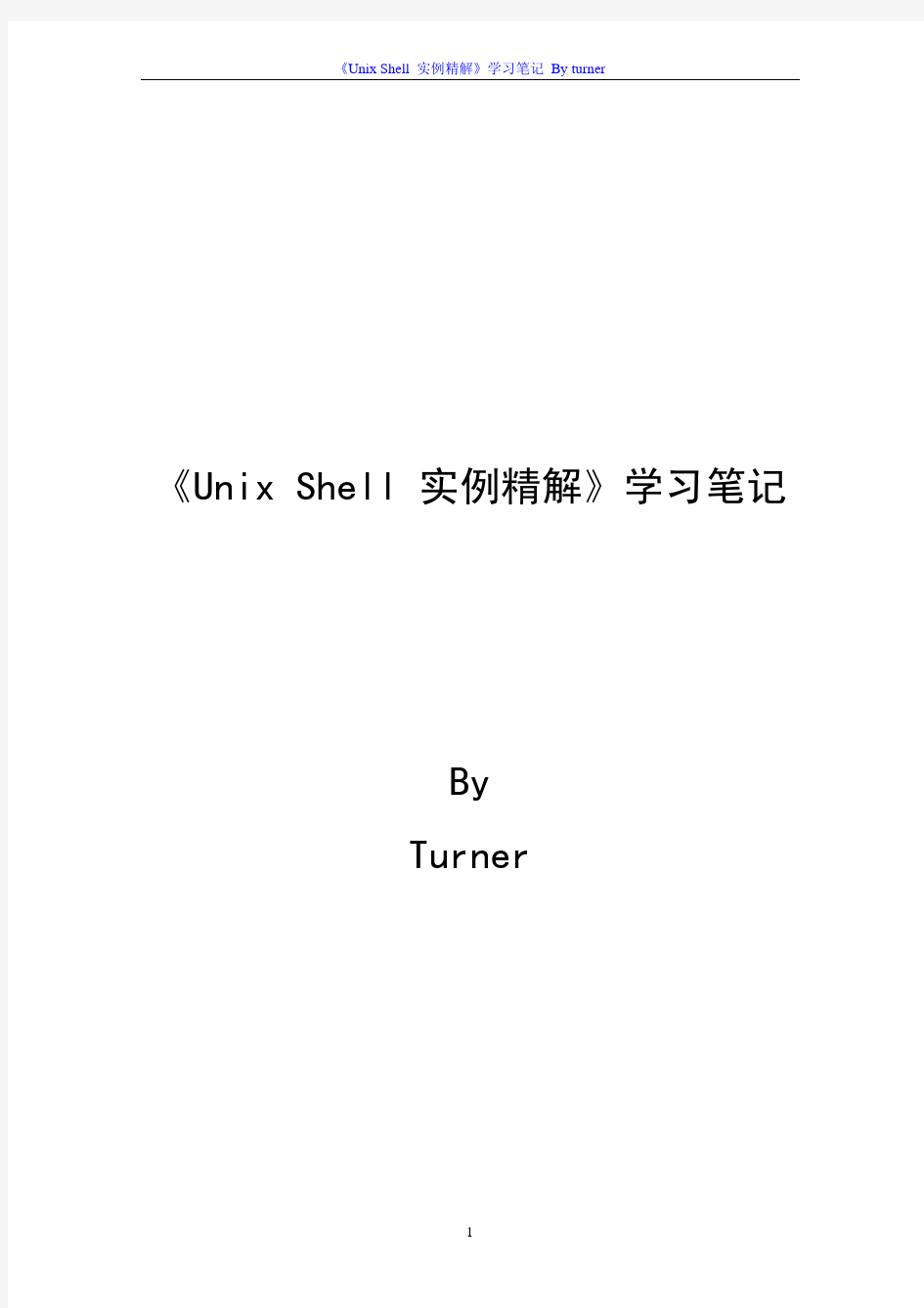 《unix_shell_实例精解》学习笔记