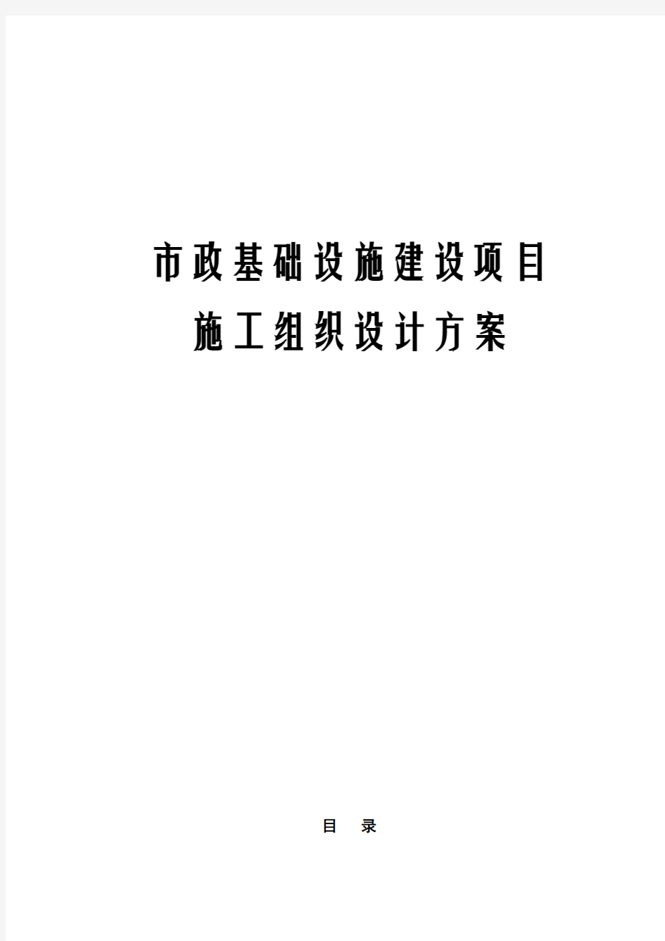 市政基础设施建设项目施工组织设计方案