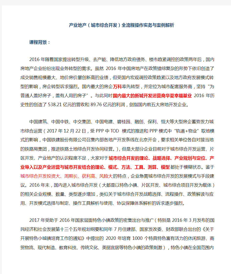 产业地产城综合开发全流程操作实务与案例解析