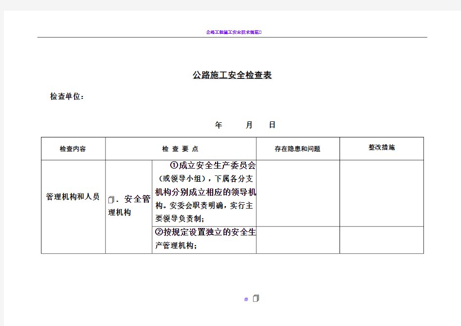 公路施工安全检查表