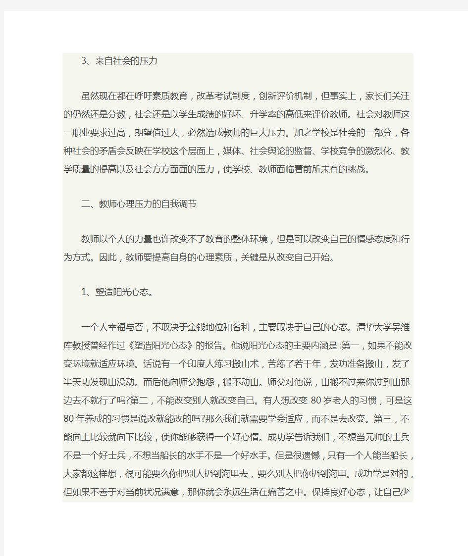 教师心理的自我调节