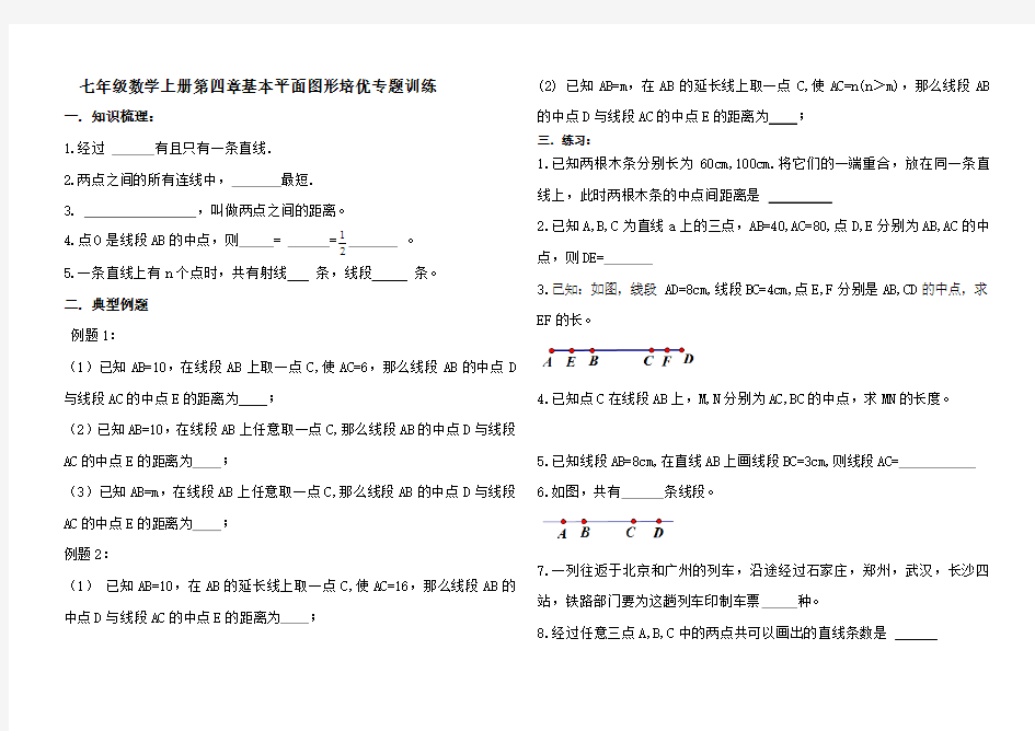 北师大版七年级数学上册第四章基本平面图形培优专题训练