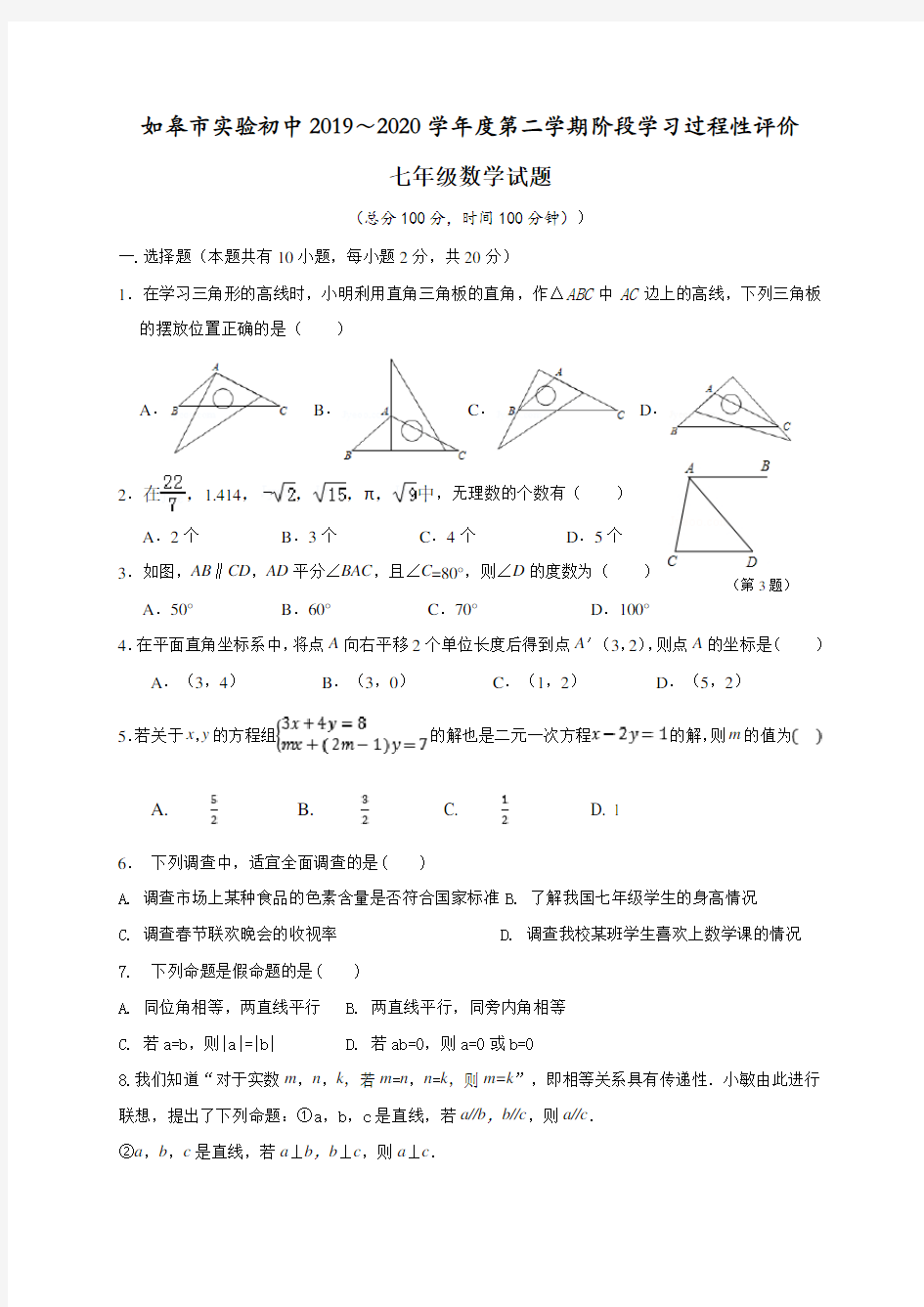 江苏省如皋市实验初中2019-2020学年七年级6月阶段学习过程性评价数学试题(无答案)