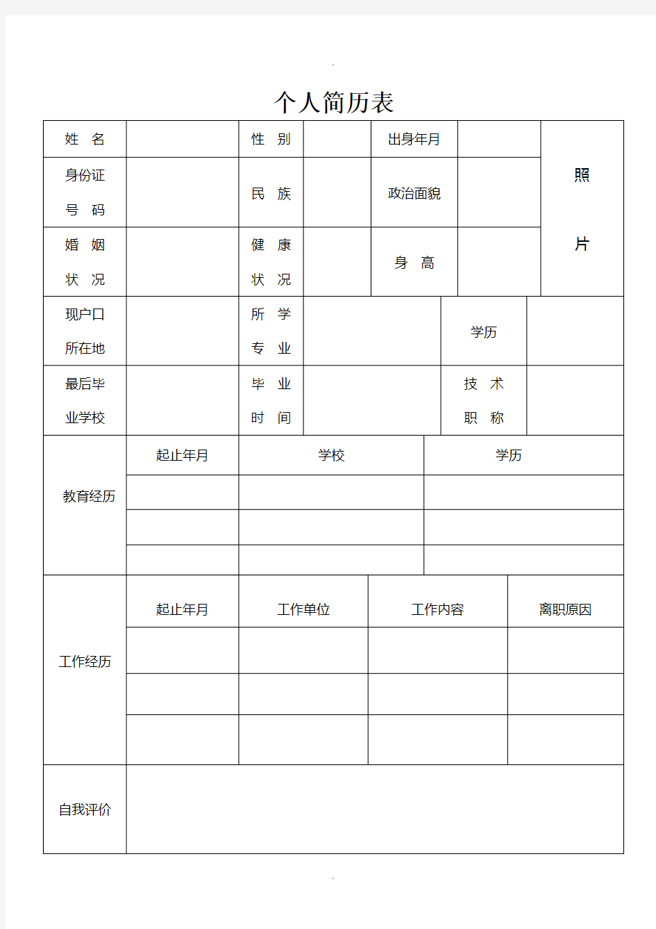 个人简历表格-(简洁版)