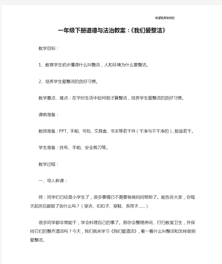 一年级下册道德与法治教案：《我们爱整洁》