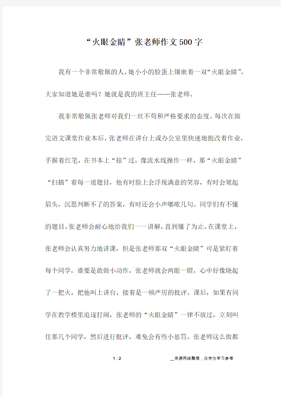 “火眼金睛”张老师作文500字