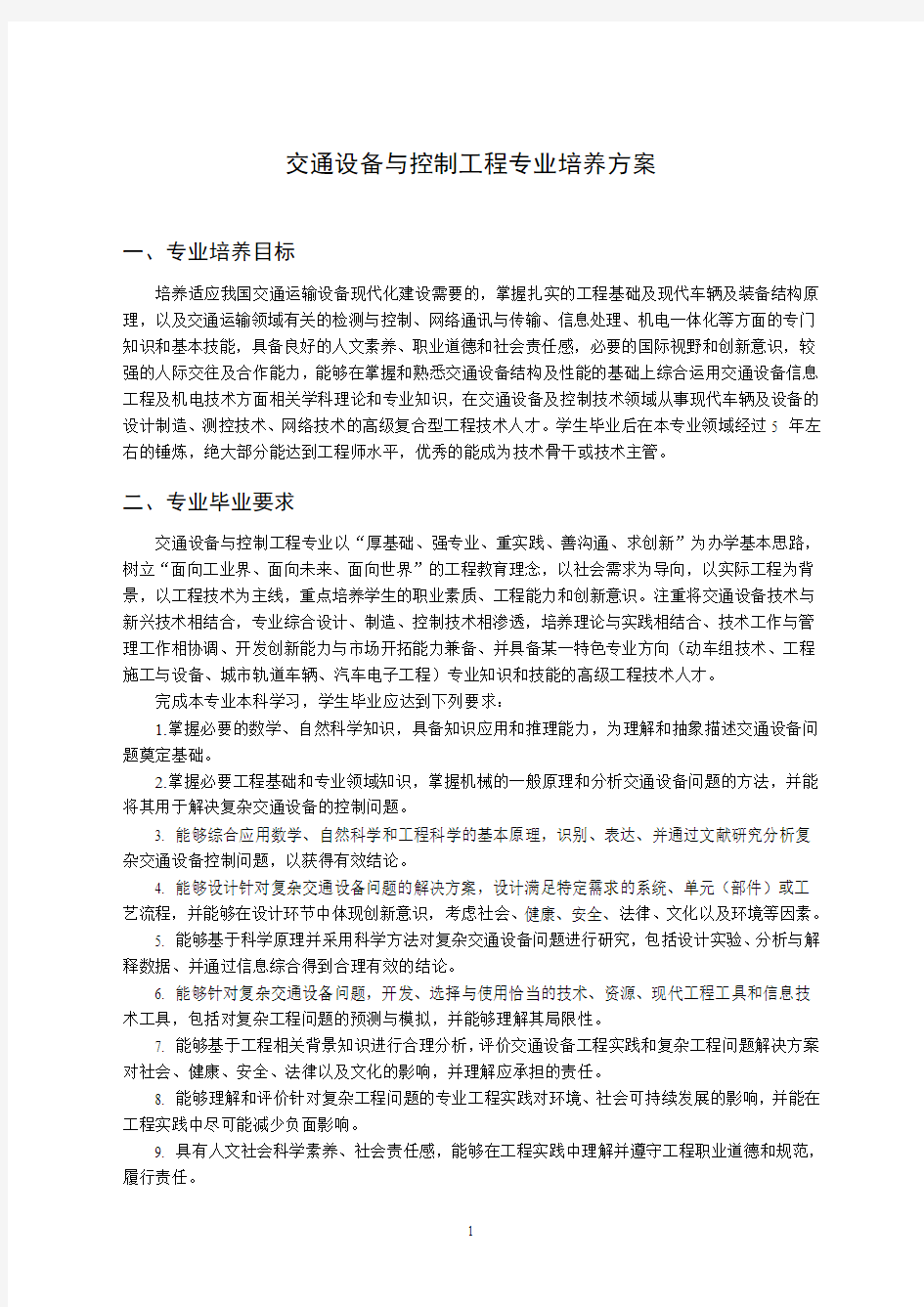 交通设备与控制工程专业