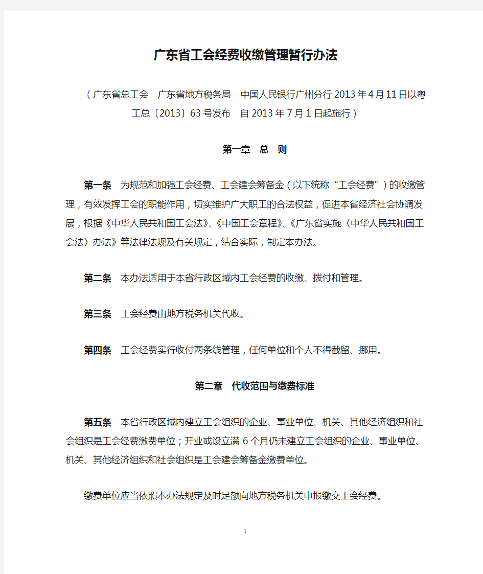 粤工总【2013】63号 广东省工会经费收缴管理暂行办法