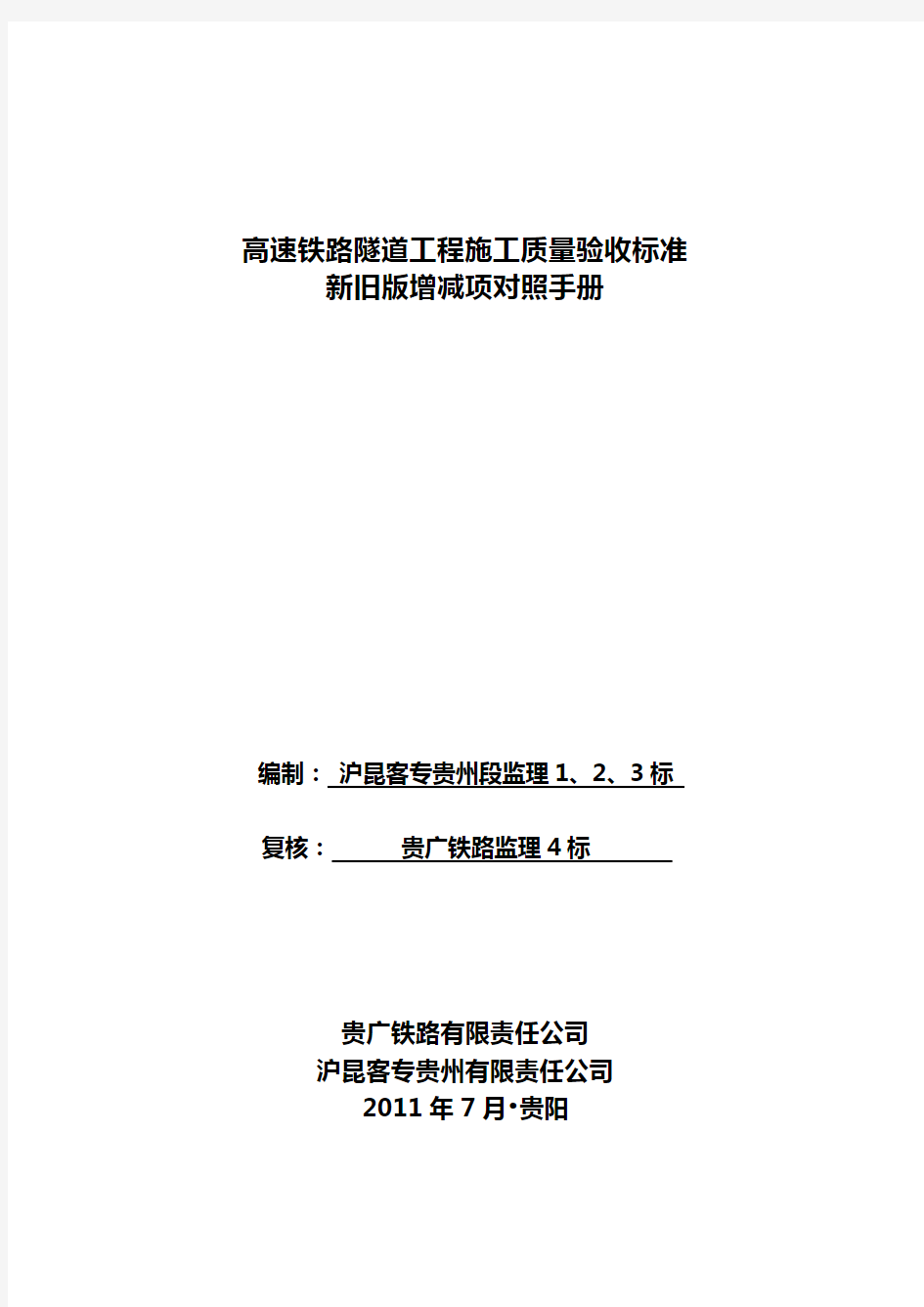 高铁新旧隧道工程验标对照全文