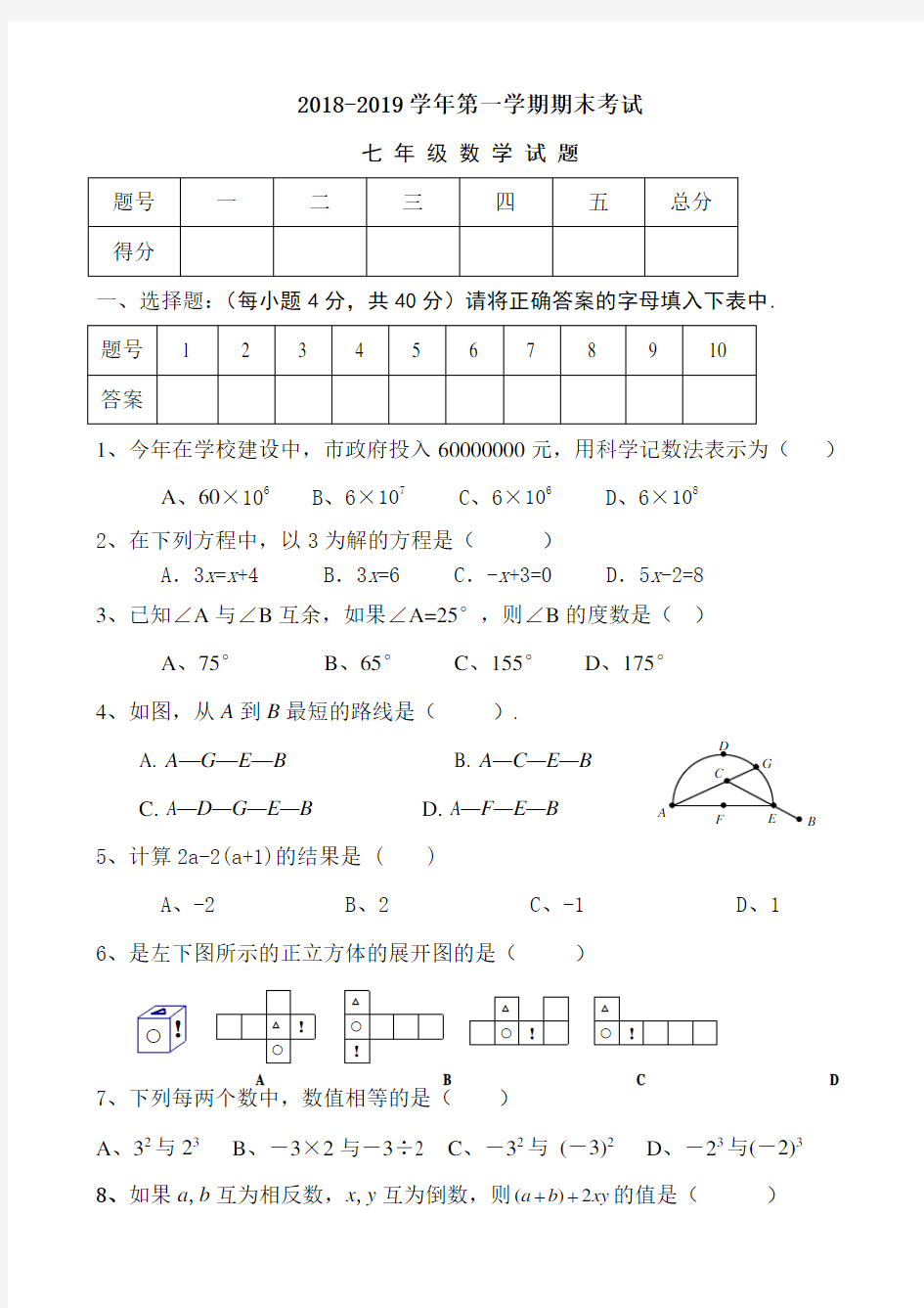 18--19七年级第一学期数学试题及答案