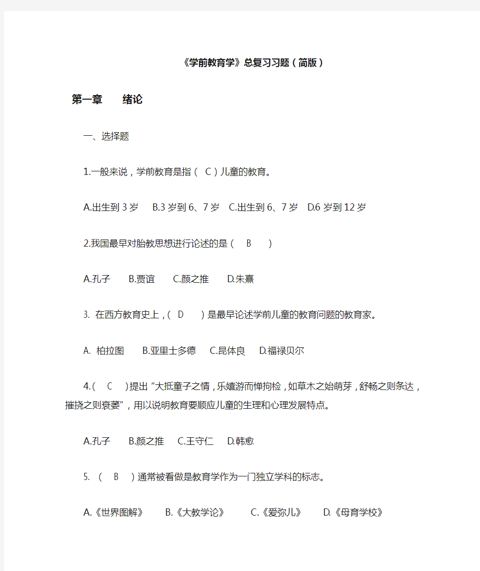 学前教育学复习习题