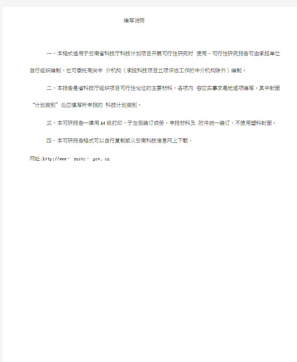 云南省科技计划项目可行性研究报告(格式)(20201111143614)