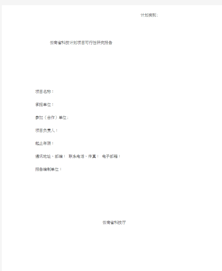 云南省科技计划项目可行性研究报告(格式)(20201111143614)