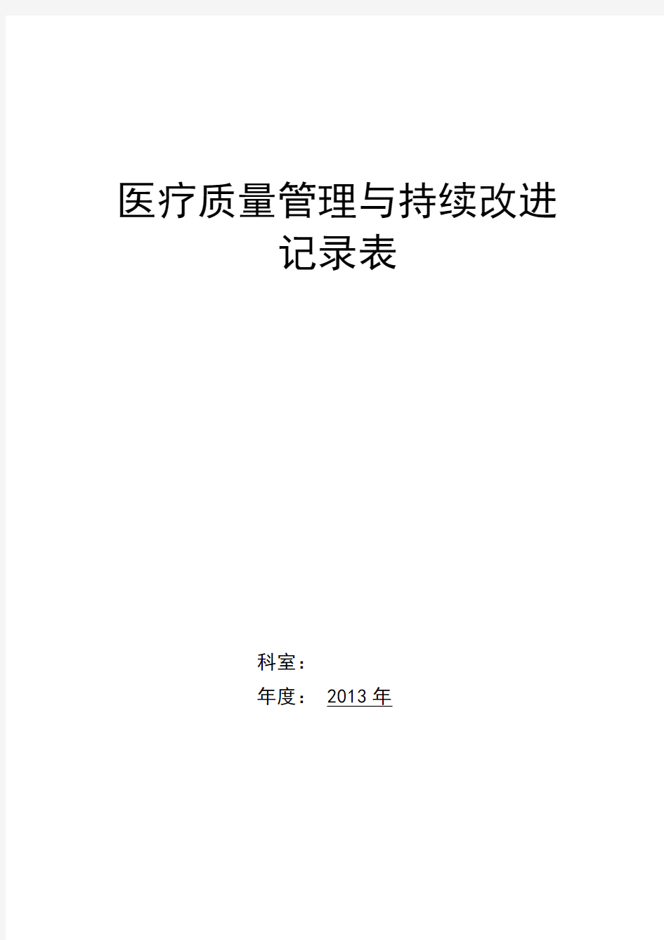 (医疗质量及标准)中医院医疗质量持续改进记录本