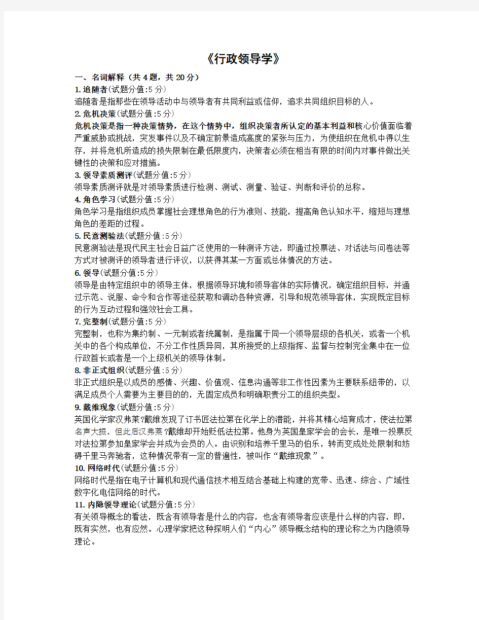 行政领导学模拟练习题