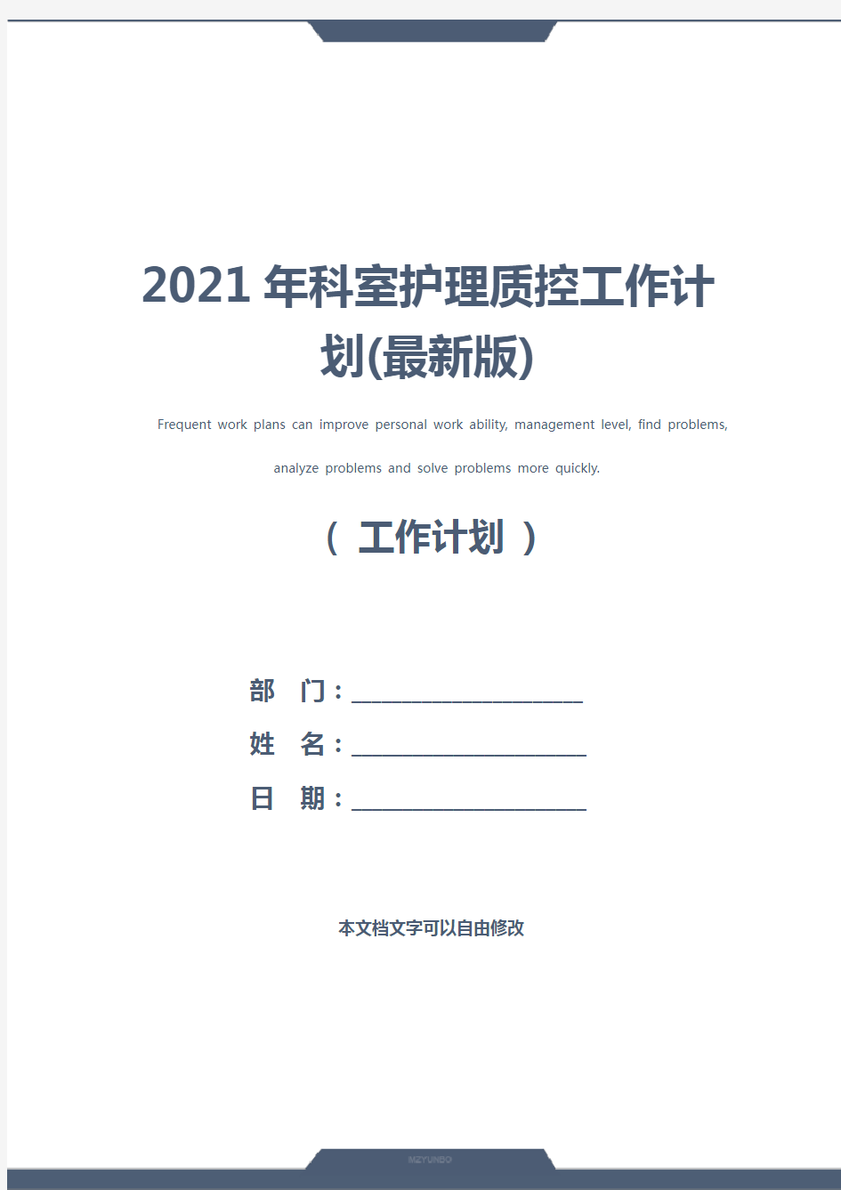 2021年科室护理质控工作计划(最新版)