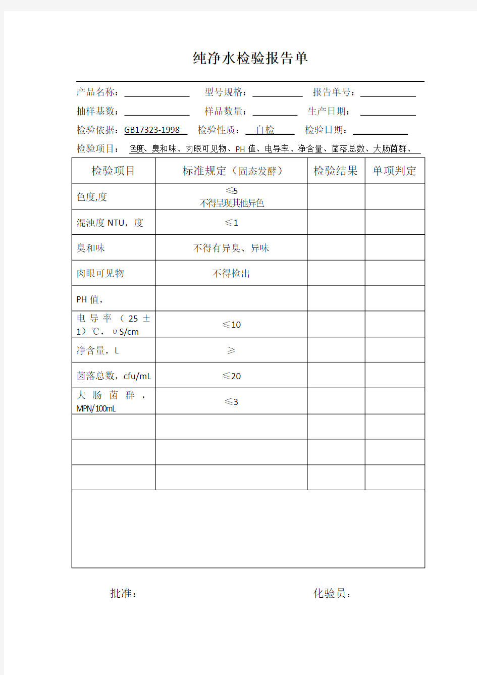 纯净水厂检验报告