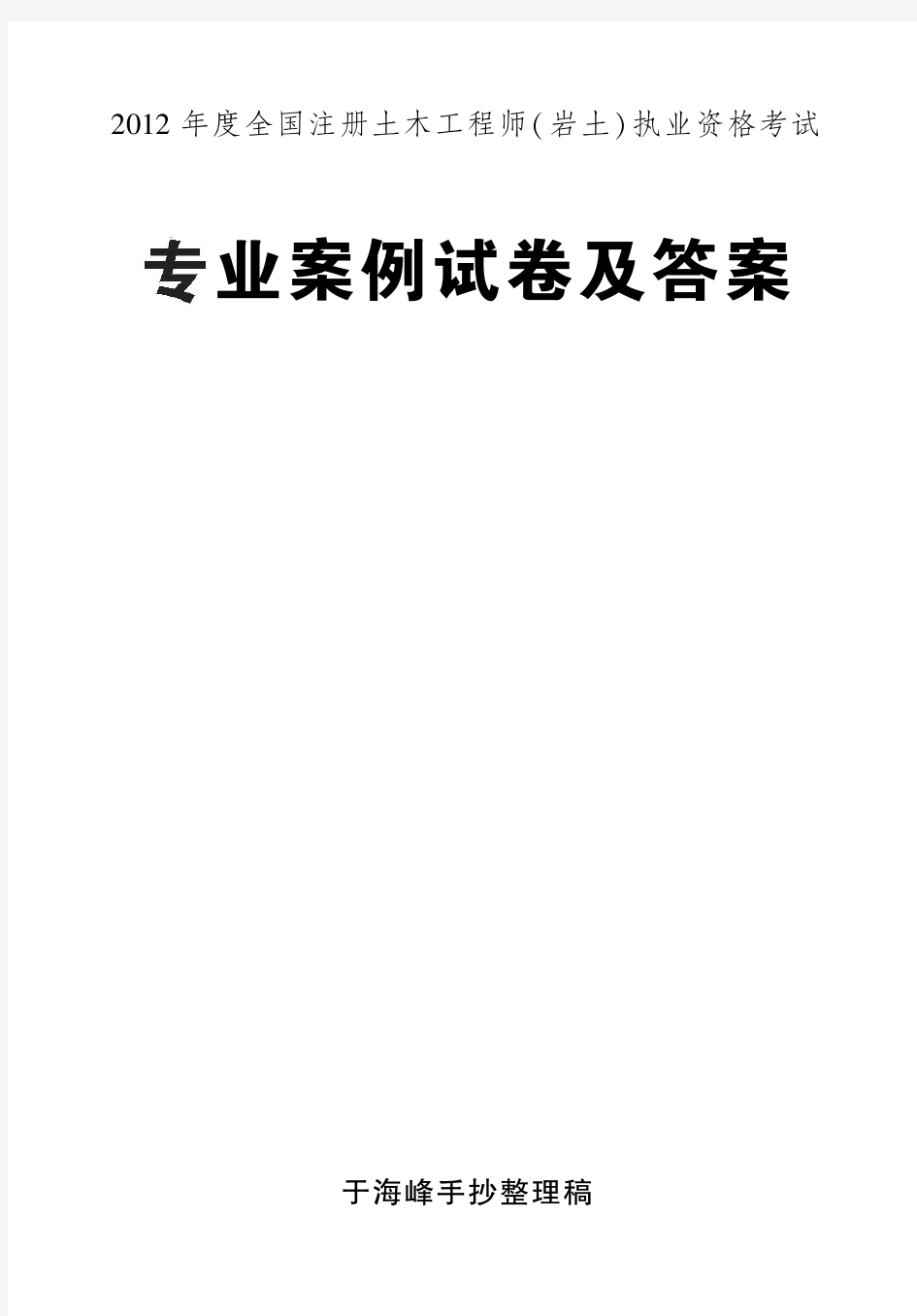 2012年注册岩土工程师专业案例考试真题及答案