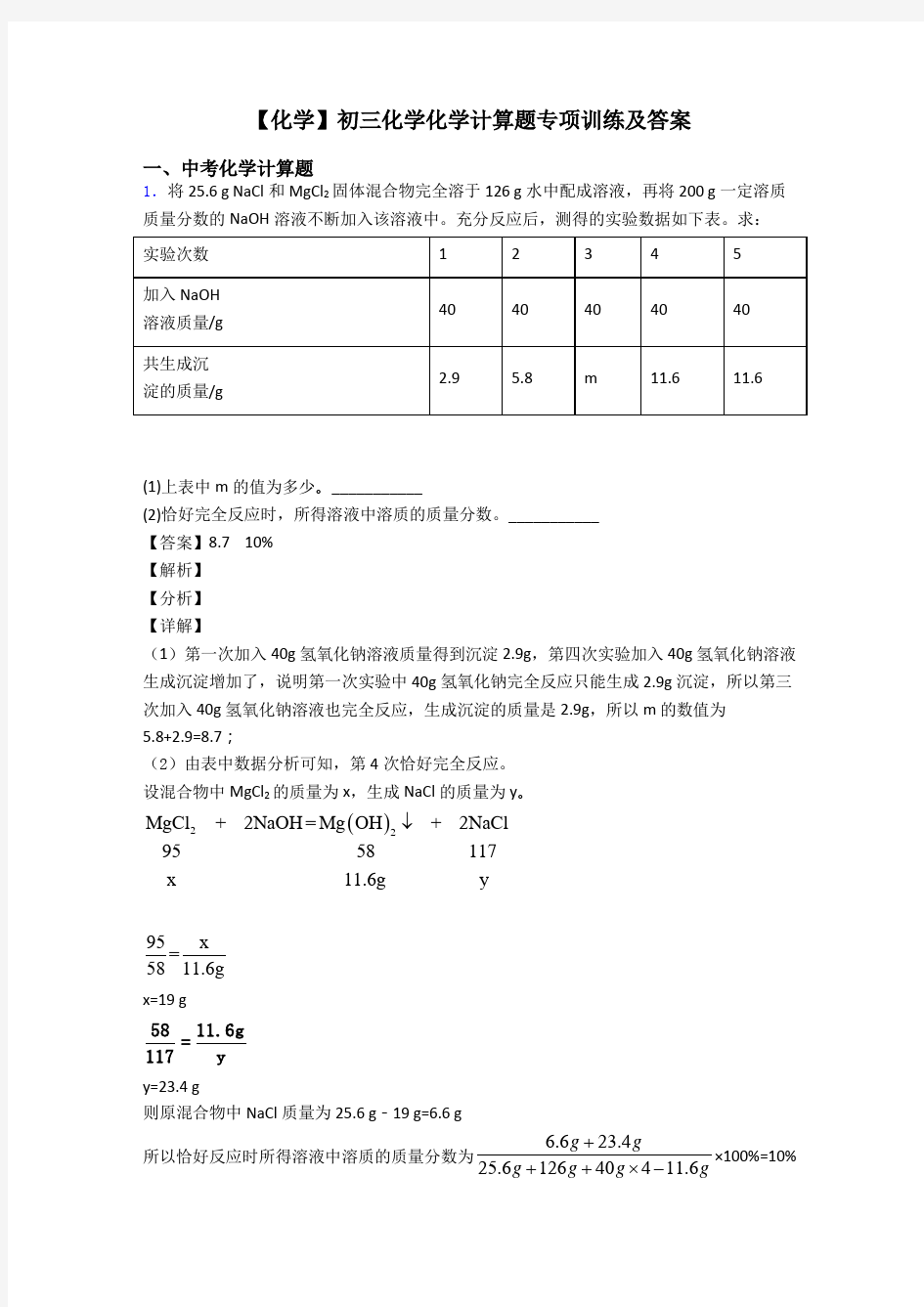 【化学】初三化学化学计算题专项训练及答案