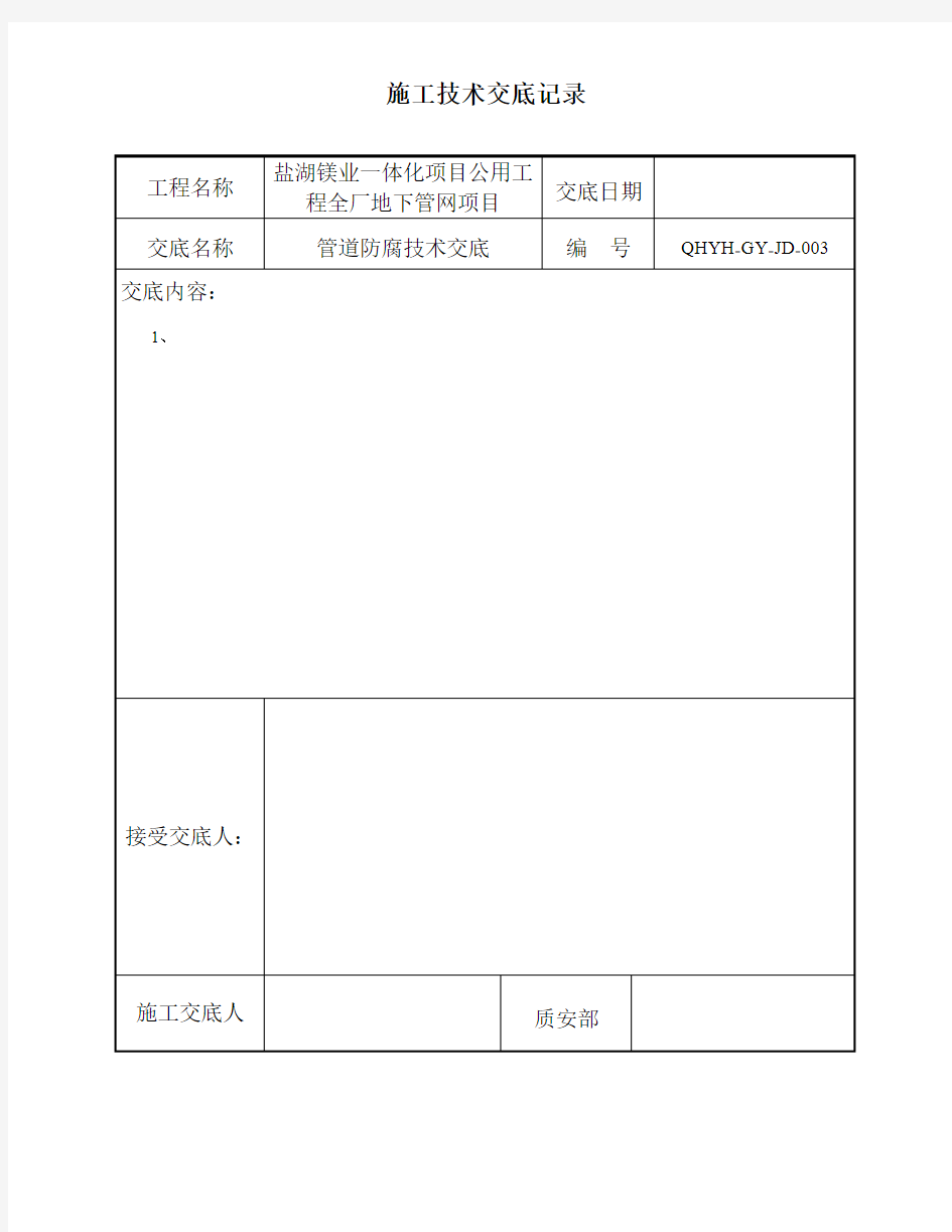 QHYH-GY-JD-004青海盐湖镁业有限公司金属镁一体化项目----土方开挖、换填回填技术交底