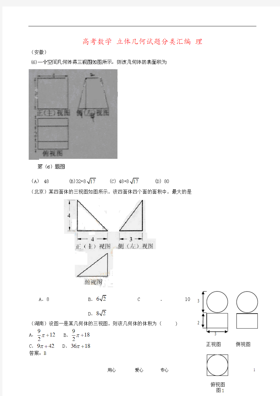 高考数学 立体几何试题分类汇编 理