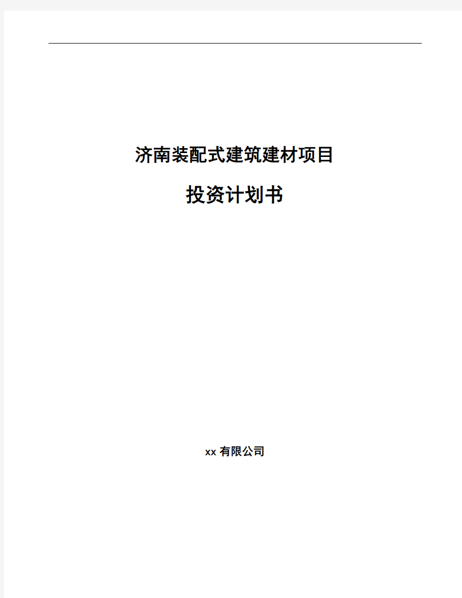 济南装配式建筑建材项目投资计划书