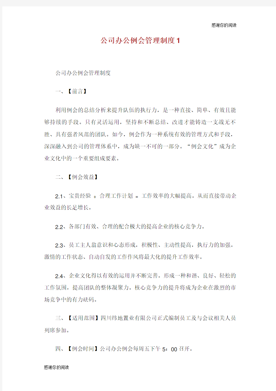 公司办公例会管理制度.doc