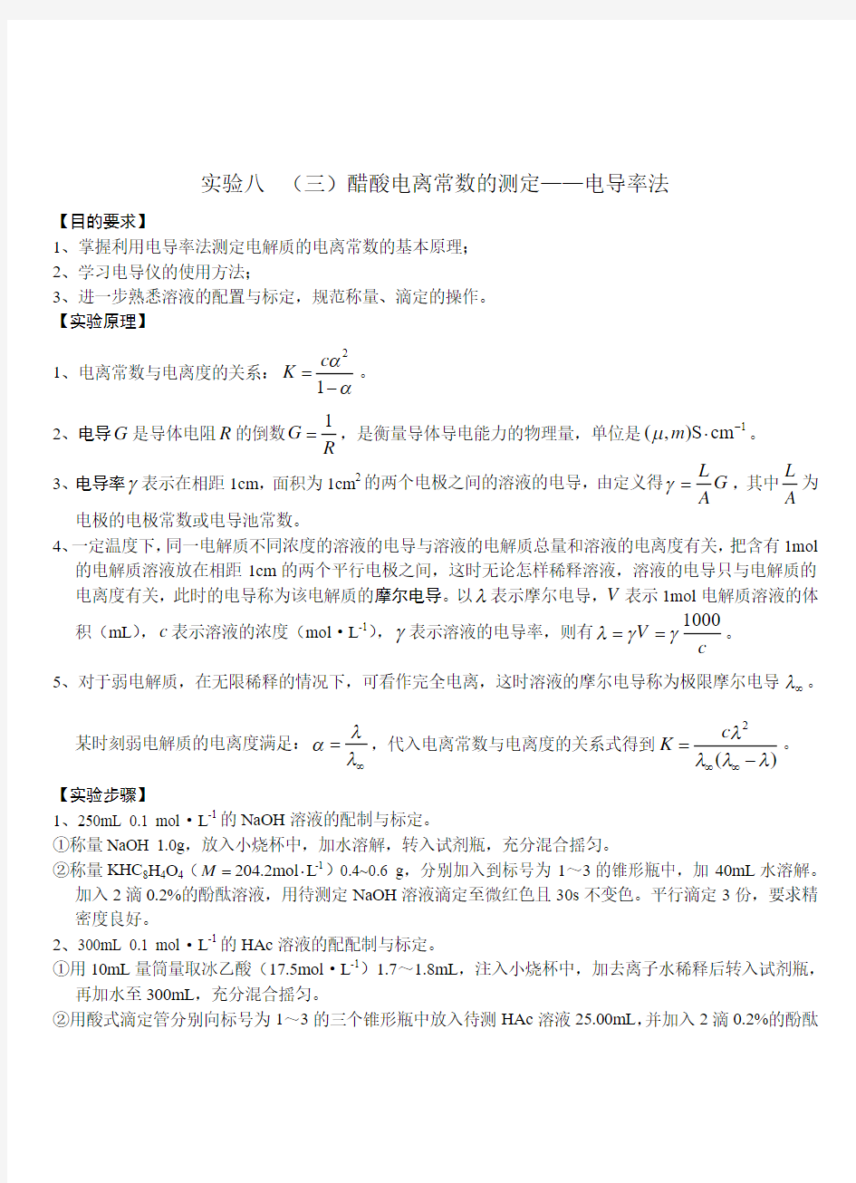 (七)醋酸电离常数的测定电导率法